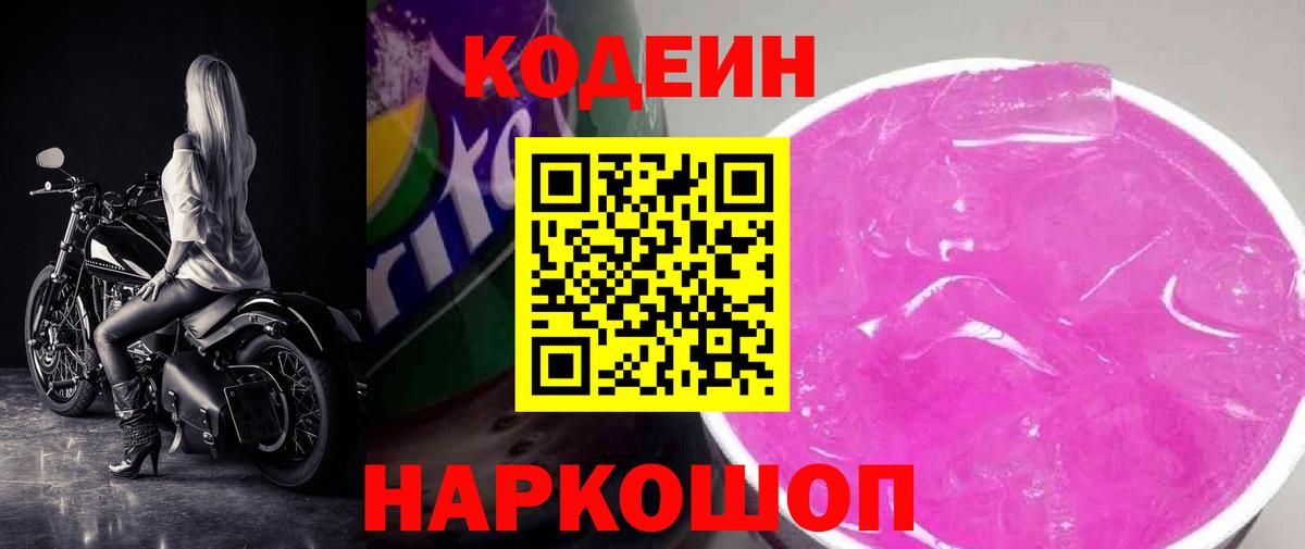 Codein Purple Drank  Вход с VPN  Кодеиновый сироп Lean Purple Drank  Скопин 
